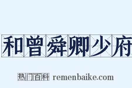 和曾舜卿少府是什么意思的图片